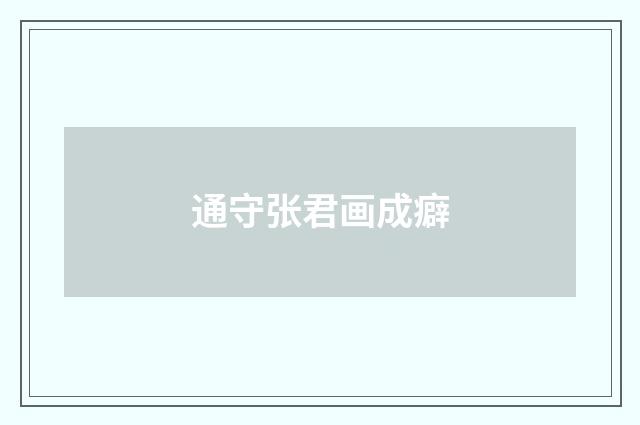 通守张君画成癖