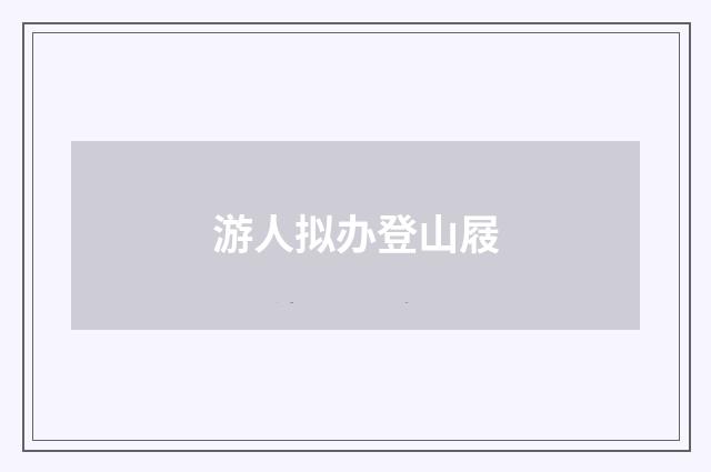 游人拟办登山屐