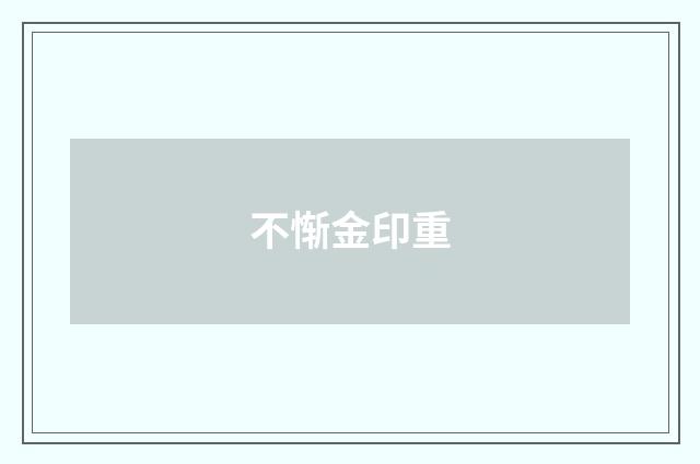 不惭金印重