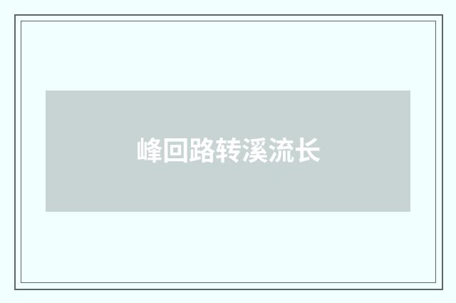 峰回路转溪流长