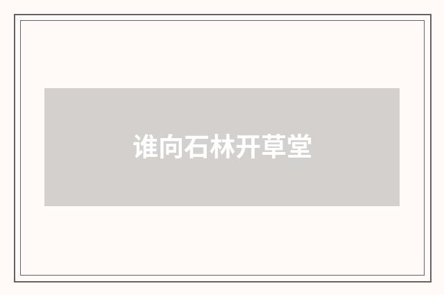 谁向石林开草堂