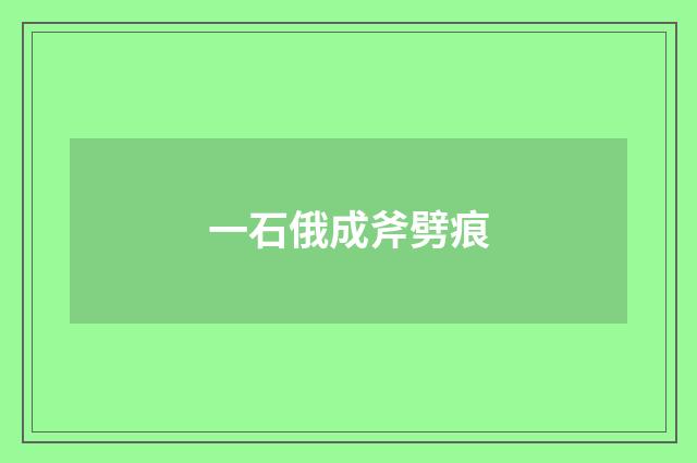 一石俄成斧劈痕