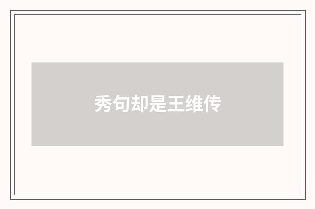 秀句却是王维传