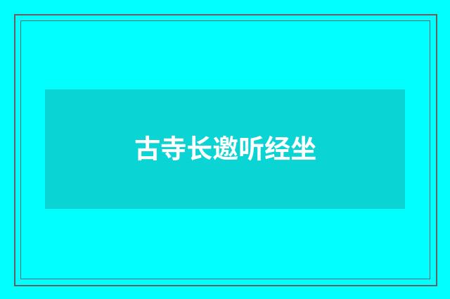 古寺长邀听经坐