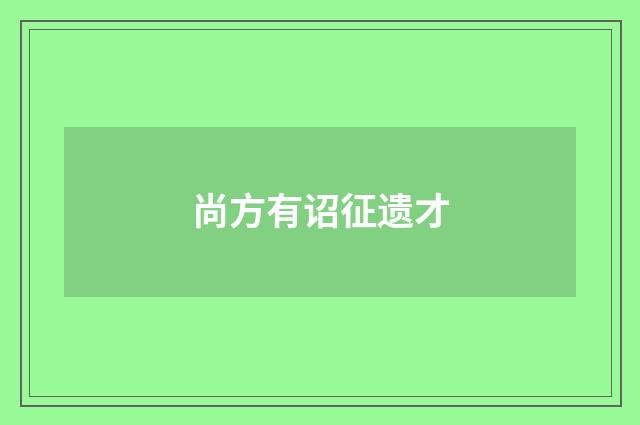尚方有诏征遗才