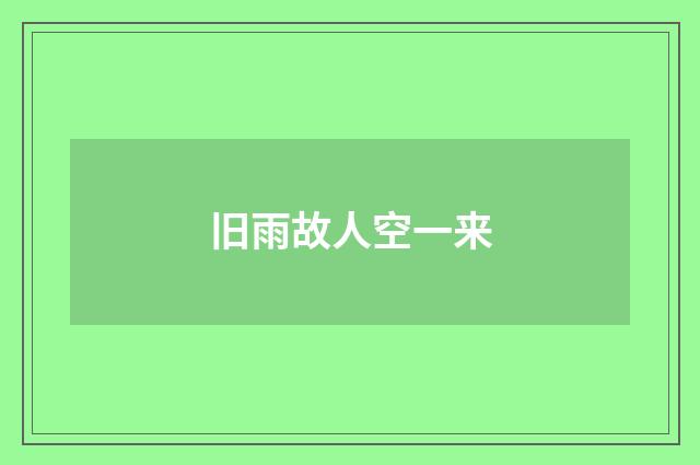 旧雨故人空一来