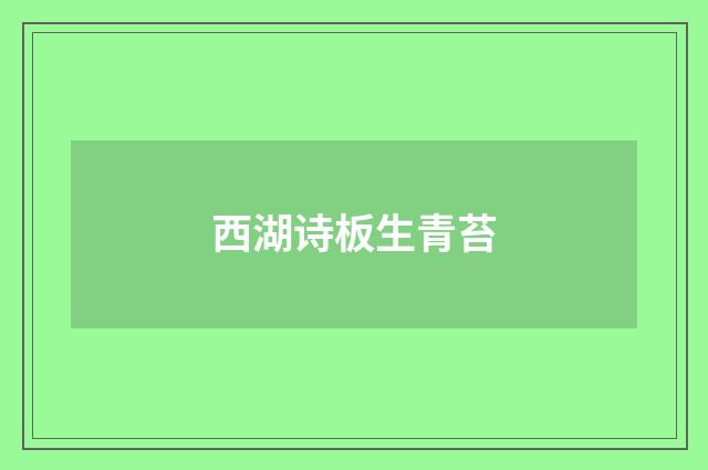 西湖诗板生青苔