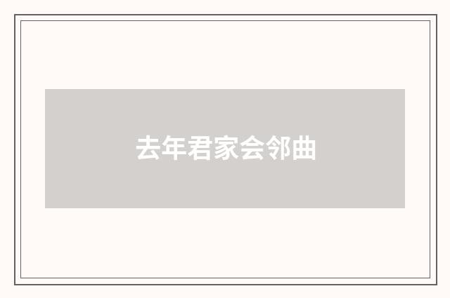去年君家会邻曲