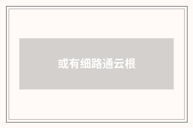 或有细路通云根