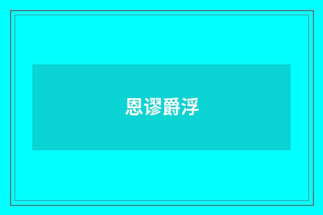 恩谬爵浮