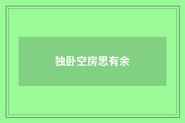 独卧空房思有余