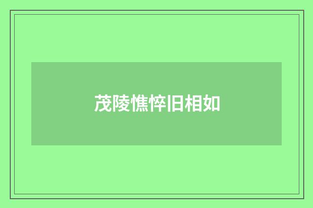 茂陵憔悴旧相如