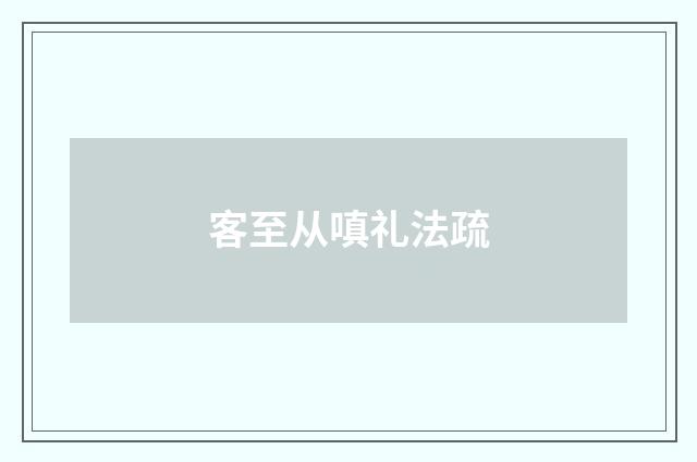 客至从嗔礼法疏