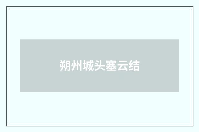 朔州城头塞云结