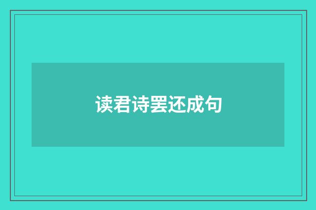 读君诗罢还成句