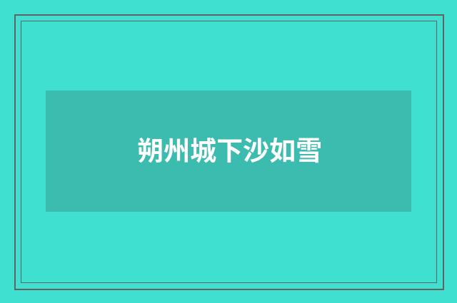 朔州城下沙如雪