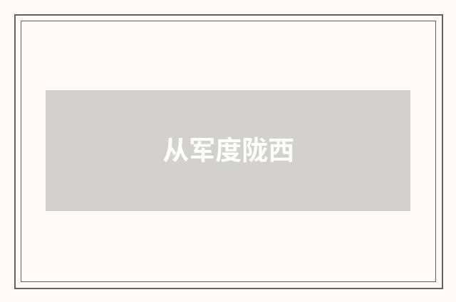 从军度陇西
