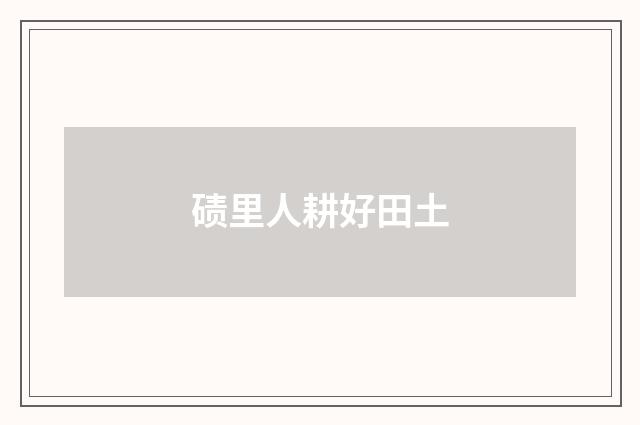 碛里人耕好田土