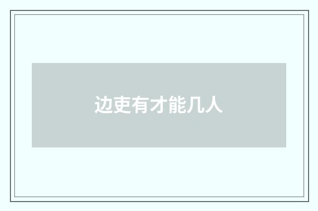 边吏有才能几人