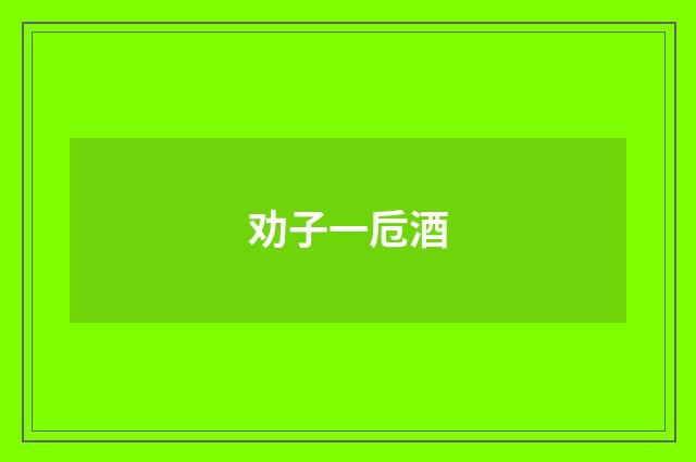 劝子一卮酒