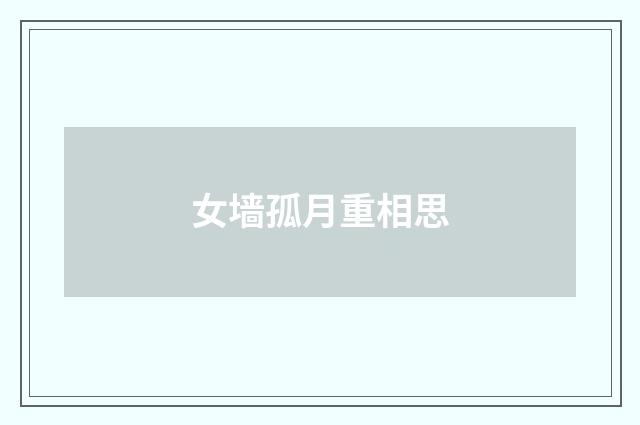 女墙孤月重相思