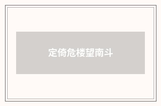 定倚危楼望南斗
