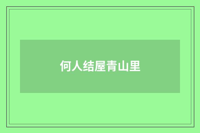 何人结屋青山里