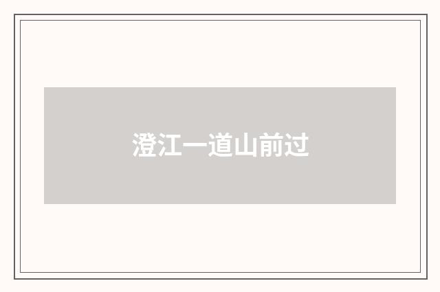 澄江一道山前过