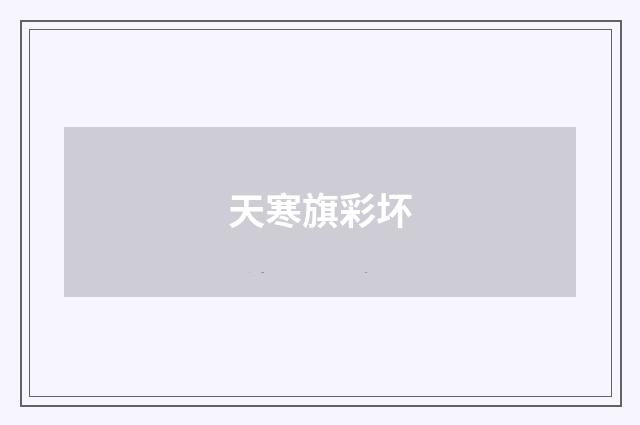 天寒旗彩坏