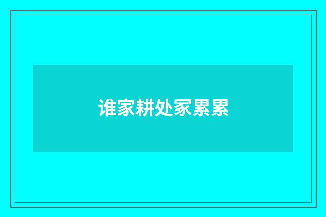 谁家耕处冢累累