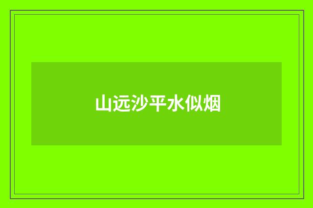 山远沙平水似烟