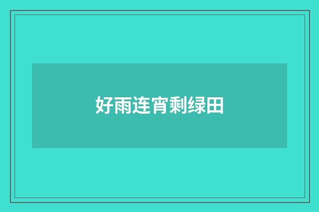 好雨连宵剩绿田