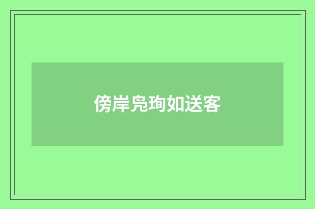 傍岸凫珣如送客