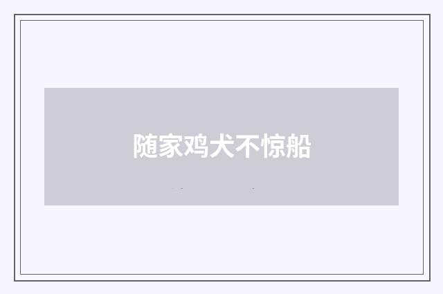 随家鸡犬不惊船