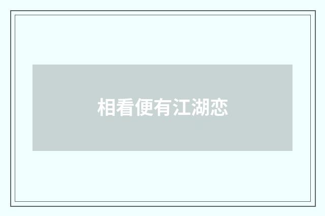 相看便有江湖恋