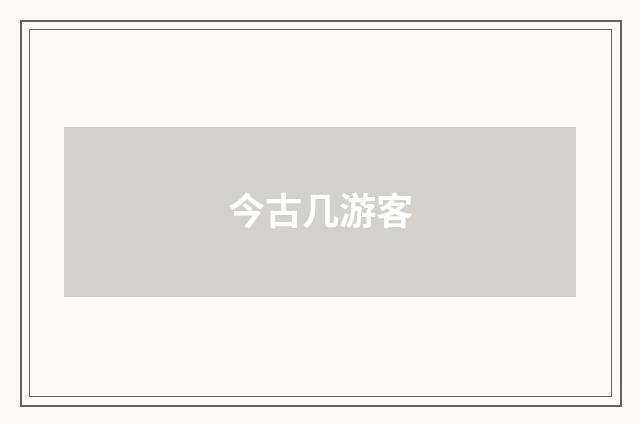 今古几游客