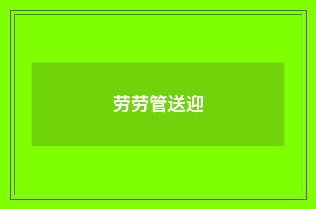 劳劳管送迎