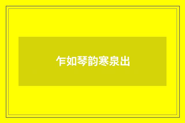 乍如琴韵寒泉出