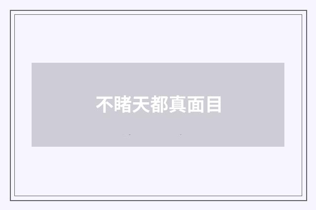 不睹天都真面目