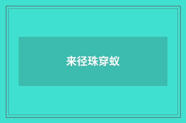 来径珠穿蚁