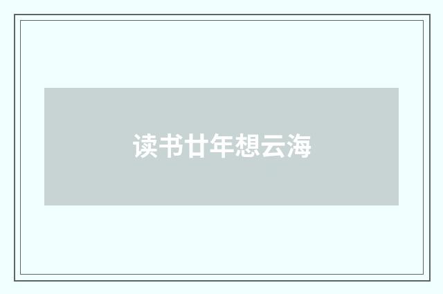 读书廿年想云海