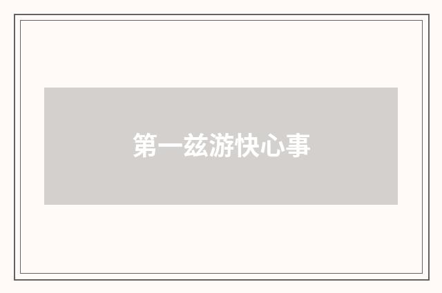 第一兹游快心事
