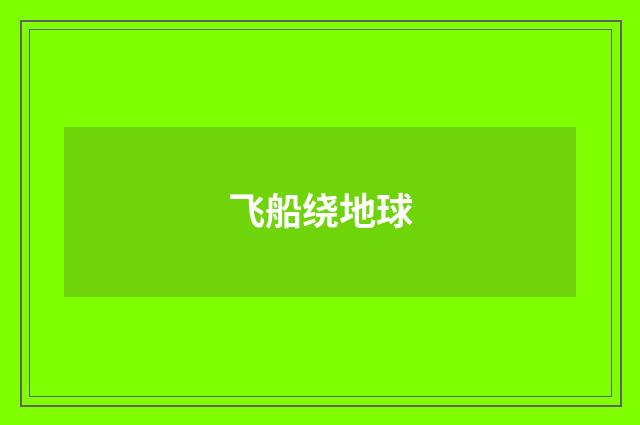 飞船绕地球