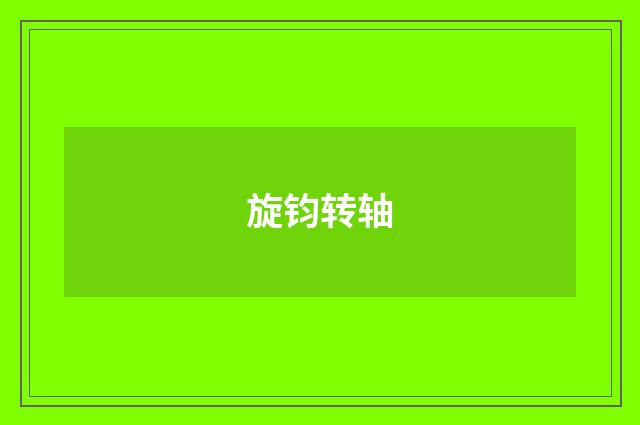 旋钧转轴