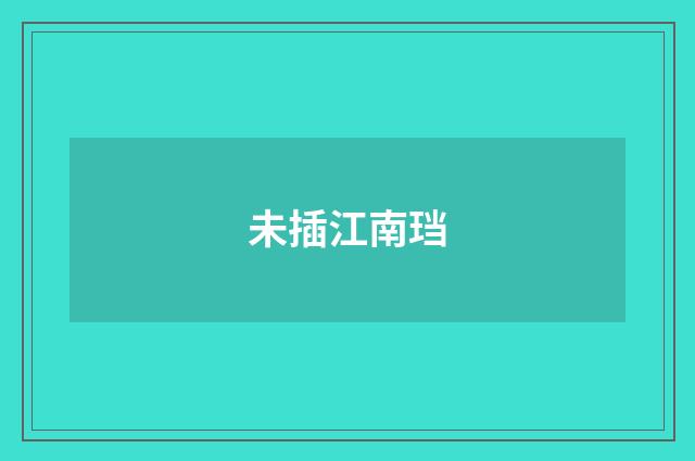 未插江南珰