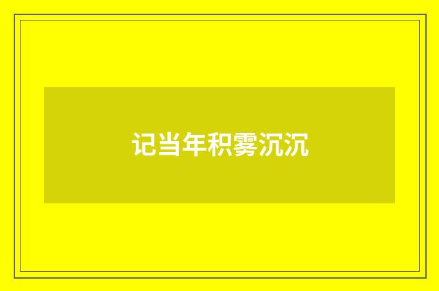 记当年积雾沉沉