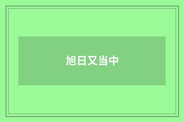 旭日又当中
