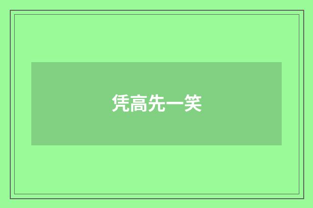 凭高先一笑