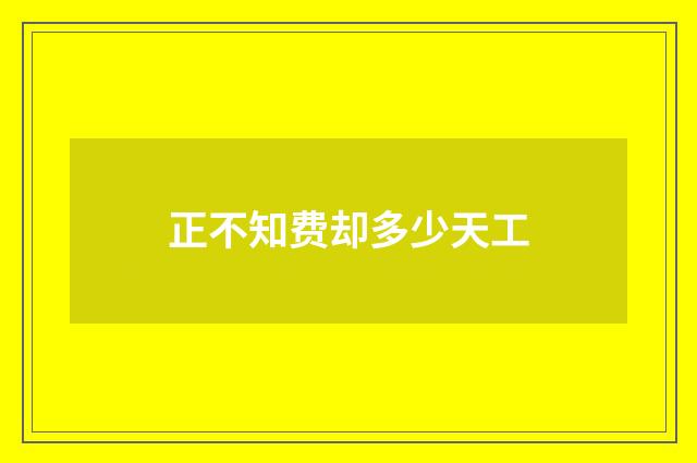正不知费却多少天工