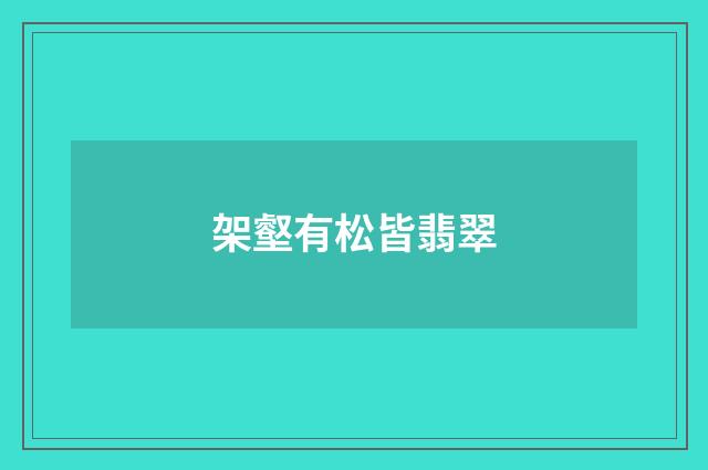 架壑有松皆翡翠